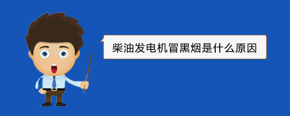 永春柴油发电机冒黑烟是什么原因